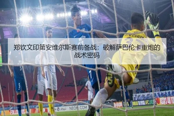 郑钦文印第安维尔斯赛前备战：破解萨巴伦卡重炮的战术密码